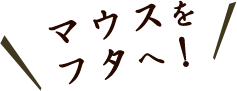 あら汁に