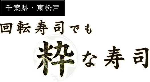 千葉県・東松戸回転寿司でも粋な寿司