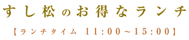 すし松のお得なランチ 