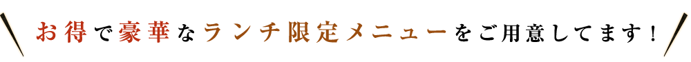 お得で豪華なラ