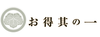 お得其の一 