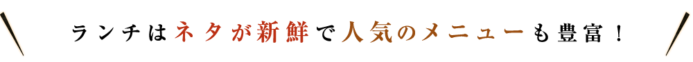 ランチはネタが新