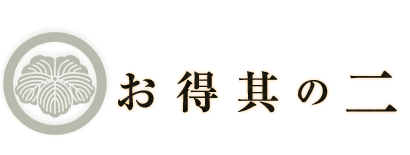 お得其の二 