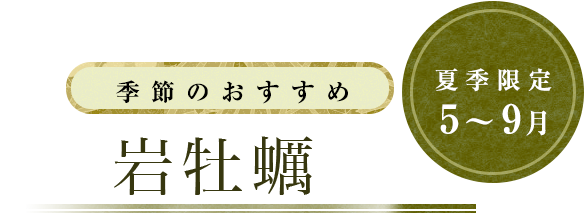 季節のおすすめ