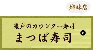 まつば寿司