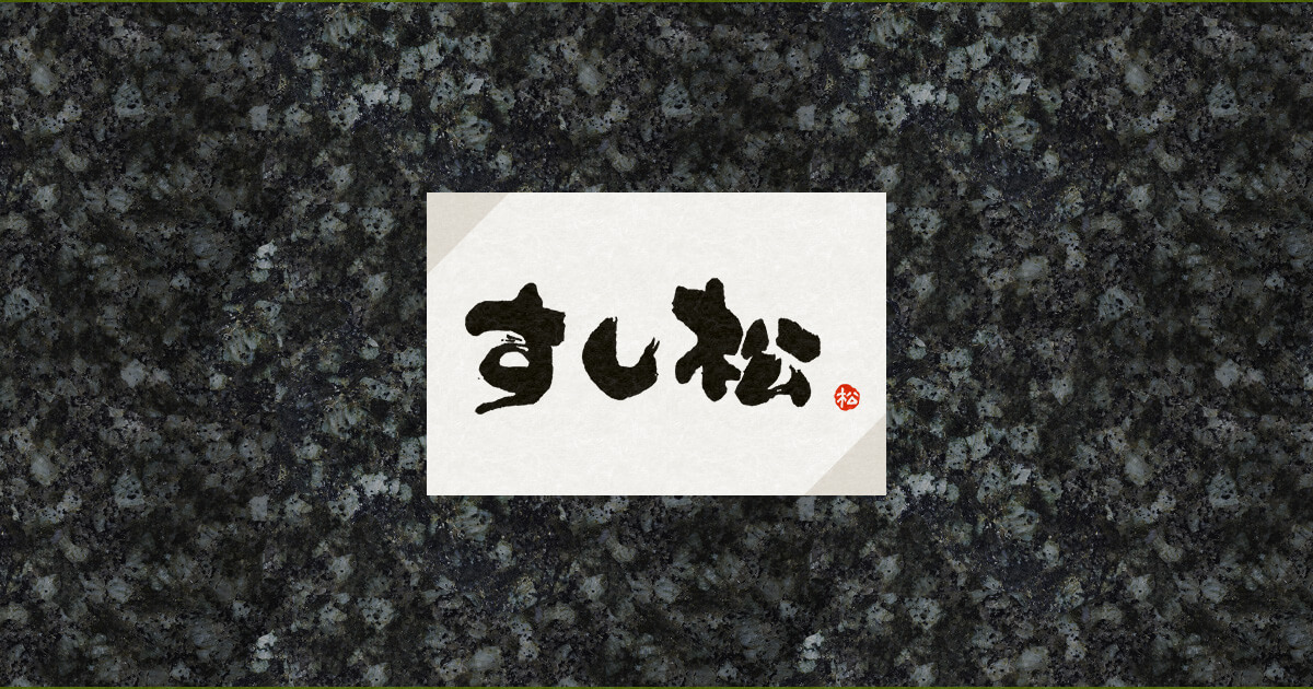 廻鮮寿司 すし松の外観