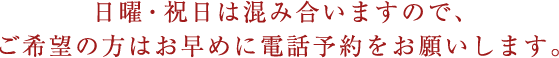 お早めの電話予約を