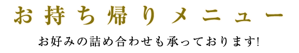 お持ち帰りメニュー