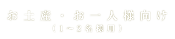 お土産・お一人様向け