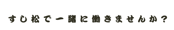 すし松で一緒