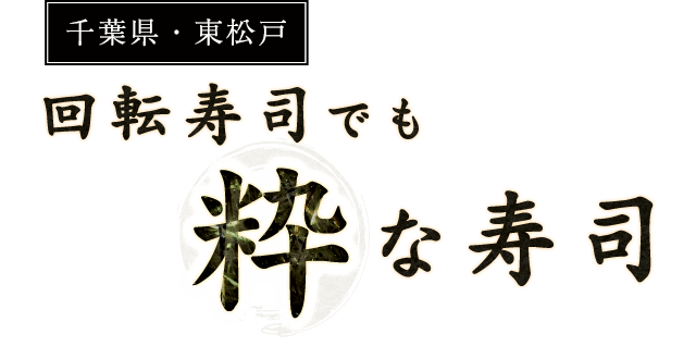 千葉県・東松戸回転寿司でも粋な寿司