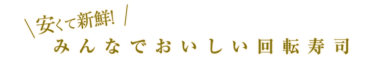 安くて新鮮!