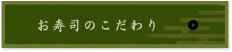 お寿司のこだわり