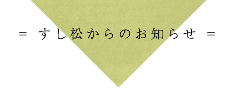 すし松の新着情報