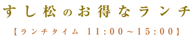 すし松のお得なランチ 