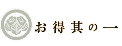 お得其の一 