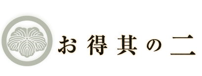 お得其の二 