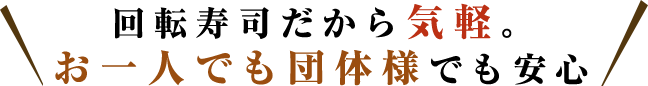 回転寿司だから気軽。