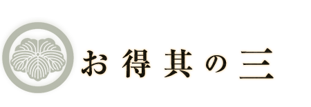 お得其の三 