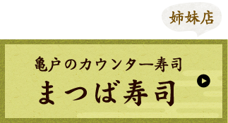 まつば寿司