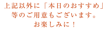 本日のおすすめ等のご用意も