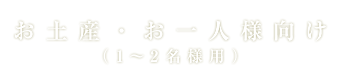 お土産・お一人様向け