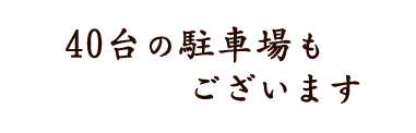 40台の駐車場もございます